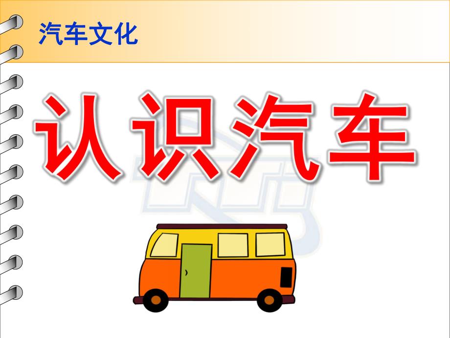 中班社会《认识汽车》PPT课件教案与小朋友们一起认识汽车.pptx_第1页
