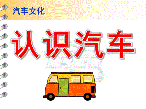 中班社会《认识汽车》PPT课件教案与小朋友们一起认识汽车.pptx
