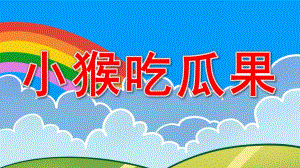 中班故事《小猴吃瓜果》PPT课件教案中班《小猴吃瓜果》.pptx
