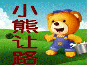 Y489.中班社会《让一让》课件.pptx