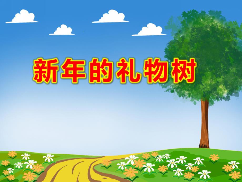 中班美术《新的礼物树》PPT课件教案PPT课件.pptx_第1页