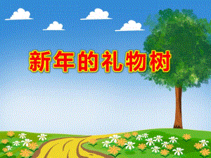 中班美术《新的礼物树》PPT课件教案PPT课件.pptx