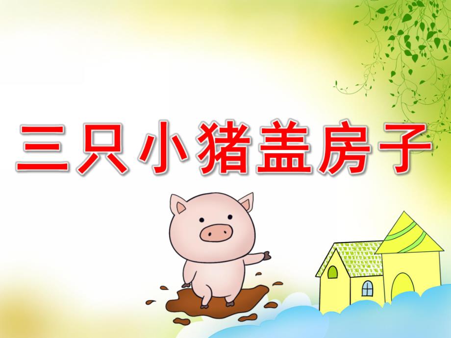 三只小猪盖房子绘本故事PPT课件教案PPT课件.pptx_第1页