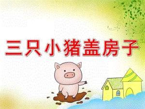 三只小猪盖房子绘本故事PPT课件教案PPT课件.pptx