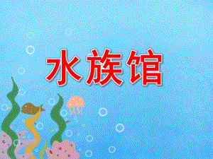 中班《水族馆》PPT课件教案中班水族馆.pptx