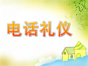 中班社会《电话礼仪》PPT课件教案中班社会《电话礼仪》.pptx