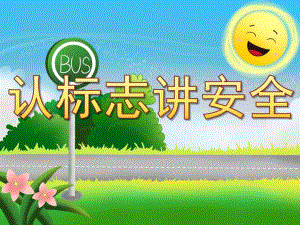 中班安全《认标志讲安全》PPT课件教案PPT课件.pptx