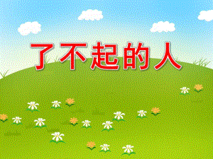 中班社会《了不起的人》PPT课件教案PPT课件.pptx