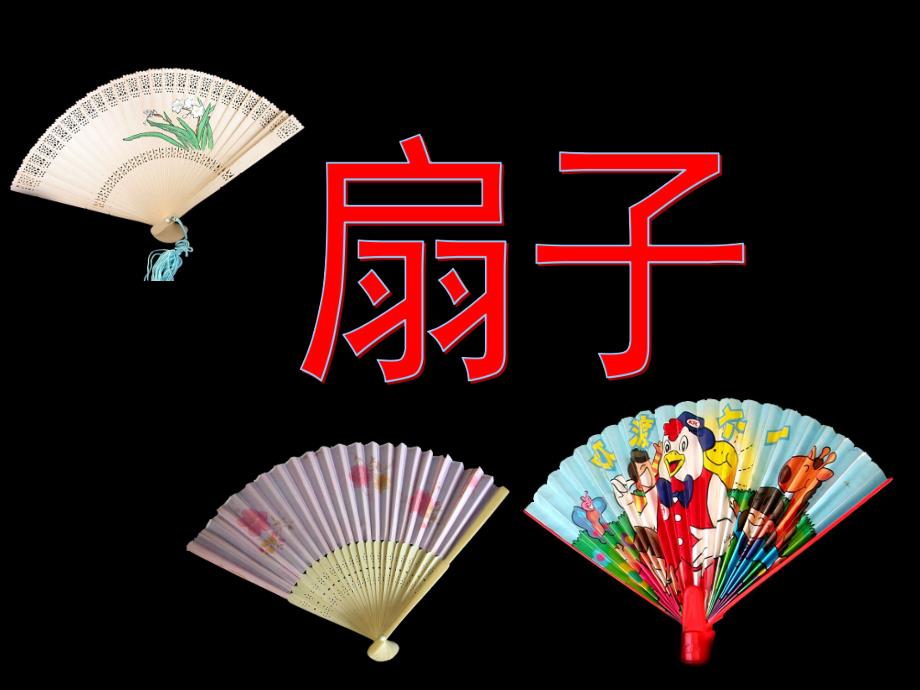 中班《各种各样的扇子》PPT课件各种各样的扇子.pptx_第1页