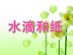 中班科学《水滴和纸》PPT课件教案水滴和纸.pptx
