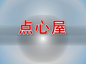 中班数学《点心屋》PPT课件教案中班数学《点心屋》.pptx