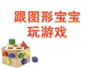 中班数学《跟图形宝宝玩游戏》PPT课件教案跟图形宝宝玩游戏.pptx