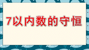中班数学优质课《7以内数的守恒》PPT课件教案中班数学《7以内数的守恒》课件.pptx