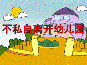 不私自离开幼儿园PPT课件教案图片PPT课件.pptx
