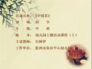 中班科学《中国茶》中班科学《中国茶》课件.pptx