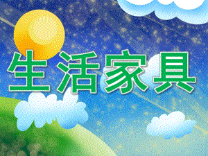 中班科学《生活家具》PPT课件PPT课件.pptx