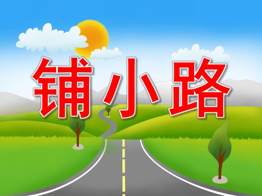 中班数学《铺小路》PPT课件教案音效PPT课件.pptx_第1页