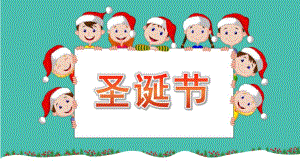 中班助教《认识圣诞节》PPT课件中班助教《认识圣诞节》PPT课件.pptx