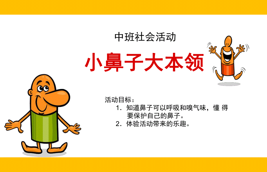 中班社会《小鼻子-大本领》PPT课件教案中班科学活动-小鼻子-大本领.pptx_第1页