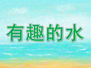 中班科学公开课《有趣的水》PPT课件教案PPT课件.pptx