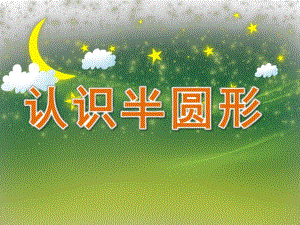 中班数学《认识半圆形》PPT课件教案PPT课件.pptx