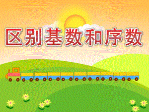 中班数学《区别基数和序数》PPT课件教案音频PPT课件.pptx