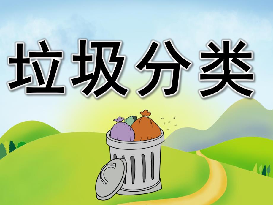 中班《垃圾分类》PPT课件教案PPT课件.pptx_第1页