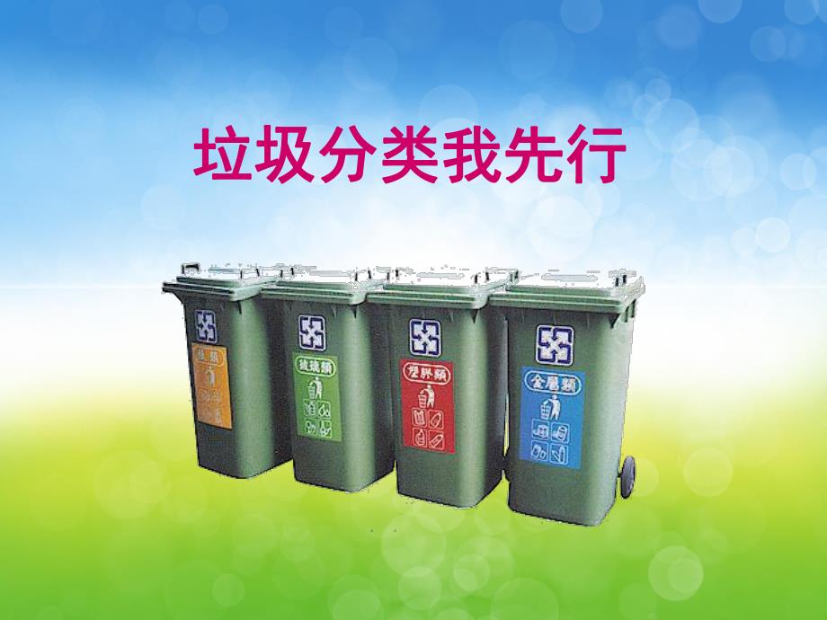 中班《垃圾分类》PPT课件教案PPT课件.pptx_第3页