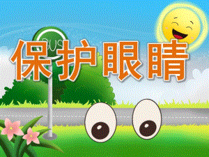 中班健康《保护眼睛》PPT课件教案PPT课件.pptx