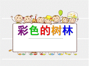中班美术《彩色的树林》PPT课件教案彩色的树林--低段.pptx