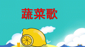中班儿歌《蔬菜歌》PPT课件教案配音音乐PPT课件.pptx