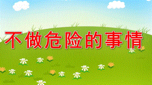 不做危险的事情PPT课件教案图片危险游戏我不玩.pptx