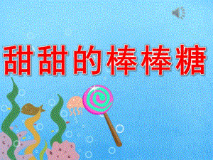 中班《甜甜的棒棒糖》PPT课件教案配音音乐PPT课件.pptx