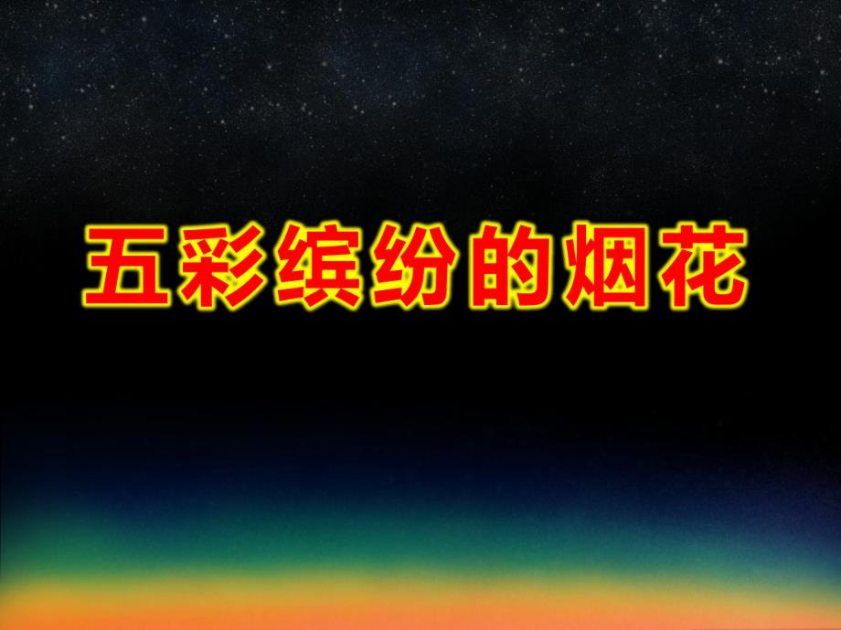 中班美术《五彩缤纷的烟花》PPT课件教案中班美术《五彩缤纷的烟花》课件.pptx_第1页