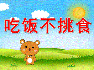 不挑食PPT课件教案图片PPT课件.pptx