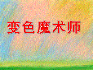 中班科学《变色魔术师》PPT课件教案PPT课件.pptx