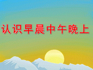 中班科学《认识早晨中午晚上》PPT课件教案PPT课件.pptx