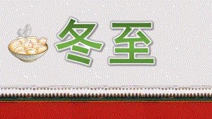 中班《冬至》PPT课件教案冬至二十四节气介绍PPT模板.pptx