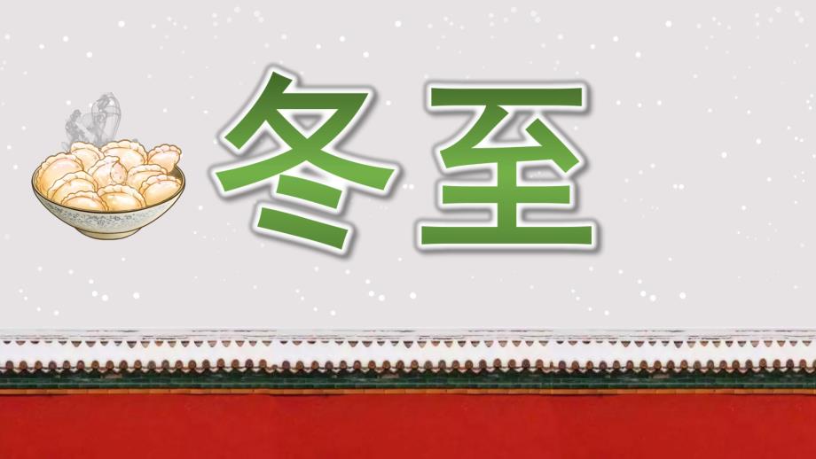 中班《冬至》PPT课件教案冬至二十四节气介绍PPT模板.pptx_第1页