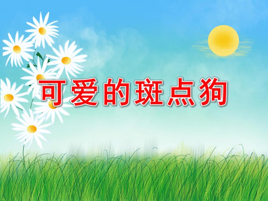 中班美术《可爱的斑点狗》PPT课件教案小班美术：可爱的斑点狗.pptx_第1页