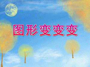 中班科学《图形变变变》PPT课件教案中班科学《图形变变变》微课件.pptx