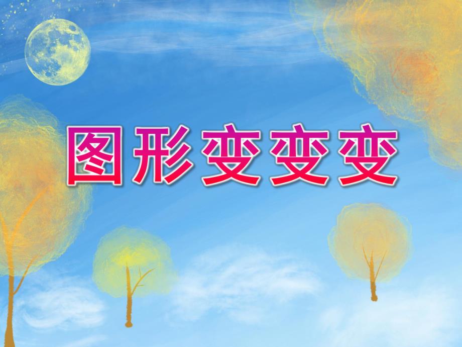 中班科学《图形变变变》PPT课件教案中班科学《图形变变变》微课件.pptx_第1页