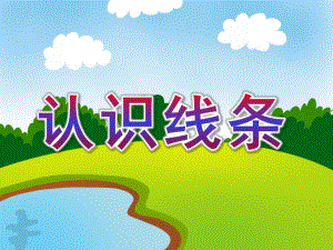 中班《认识线条》PPT课件教案幼儿园中班认识线条.pptx