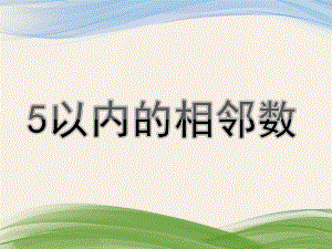 中班数学活动《5以内的相邻数》PPT课件教案幼儿园中班数学活动《5以内的相邻数》.pptx