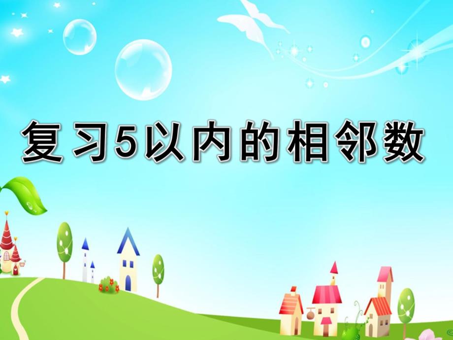 中班数学《复习5以内的相邻数》PPT课件教案中板计算活动：复习5以内的相邻数.pptx_第1页