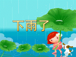 中班综合《下雨了》PPT课件教案配乐下雨了PPT.pptx