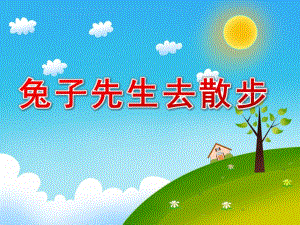 中班故事《兔子先生去散步》PPT课件教案中班故事《兔子先生去散步》.pptx