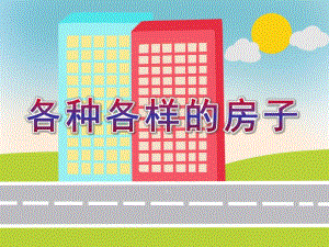 中班美术《各种各样的房子》PPT课件中班美术《各种各样的房子》.pptx