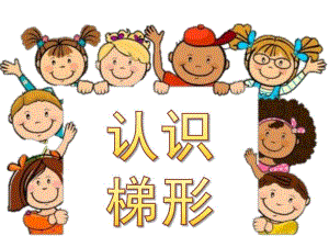 中班《认识梯形》PPT课件教案幼儿园课件中班认识梯形.pptx