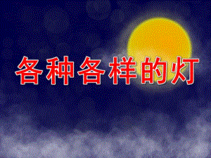 中班科学活动《各种各样的灯》PPT课件教案.pptx